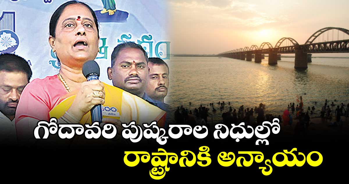 గోదావరి పుష్కరాల నిధుల్లో రాష్ట్రానికి అన్యాయం : మంత్రి సురేఖ
