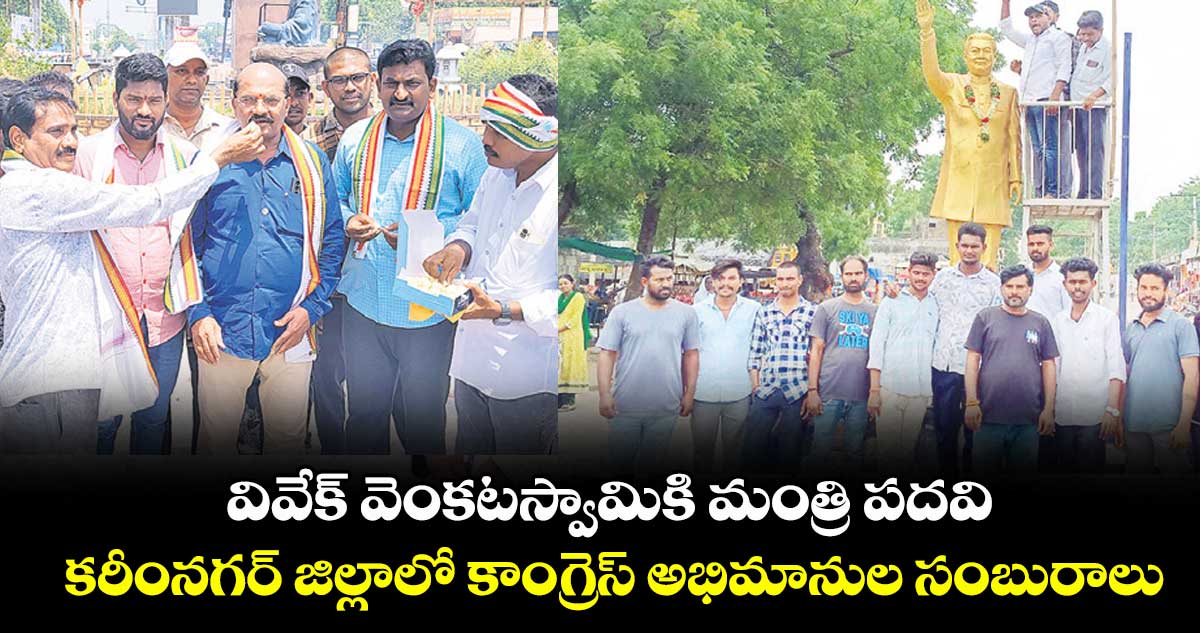 వివేక్ వెంకటస్వామికి మంత్రి పదవి .. కరీంనగర్ జిల్లాలో కాంగ్రెస్ అభిమానుల సంబురాలు