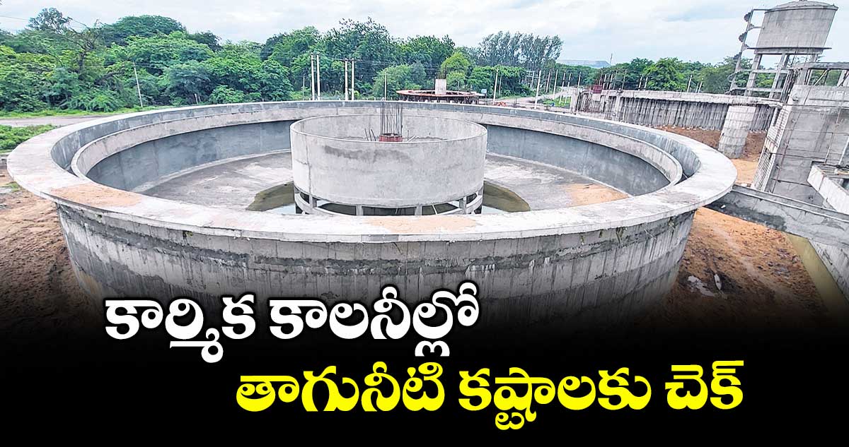కార్మిక కాలనీల్లో తాగునీటి కష్టాలకు చెక్