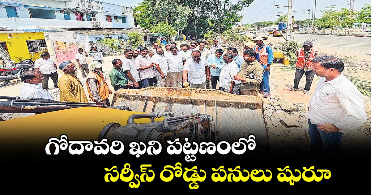 గోదావరి ఖని పట్టణంలో సర్వీస్ రోడ్డు పనులు షురూ
