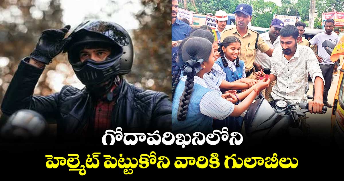 గోదావరిఖనిలో హెల్మెట్ పెట్టుకోని వారికి గులాబీలు