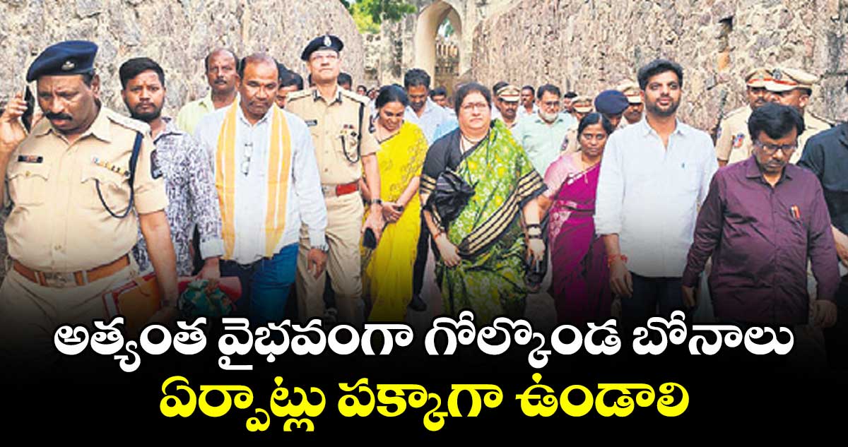అత్యంత వైభవంగా గోల్కొండ బోనాలు ఏర్పాట్లు పక్కాగా ఉండాలి