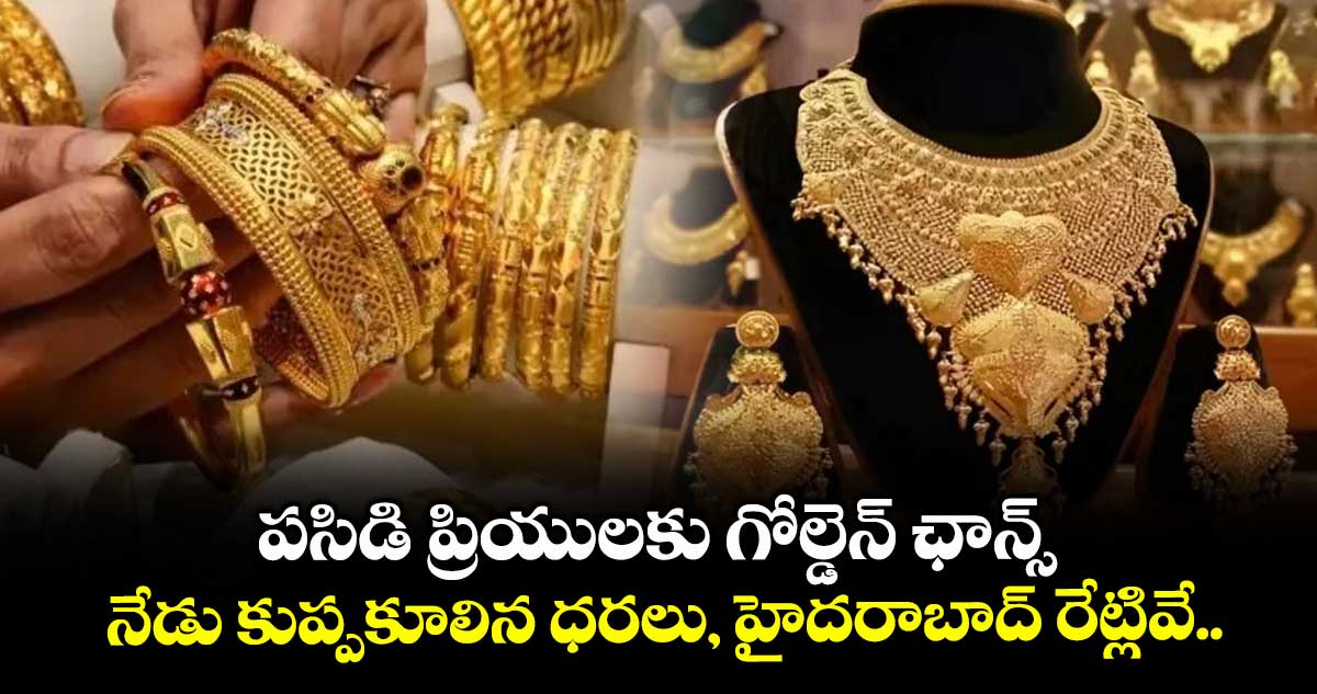 Gold Rate: పసిడి ప్రియులకు గోల్డెన్ ఛాన్స్.. నేడు కుప్పకూలిన ధరలు, హైదరాబాద్ రేట్లివే..