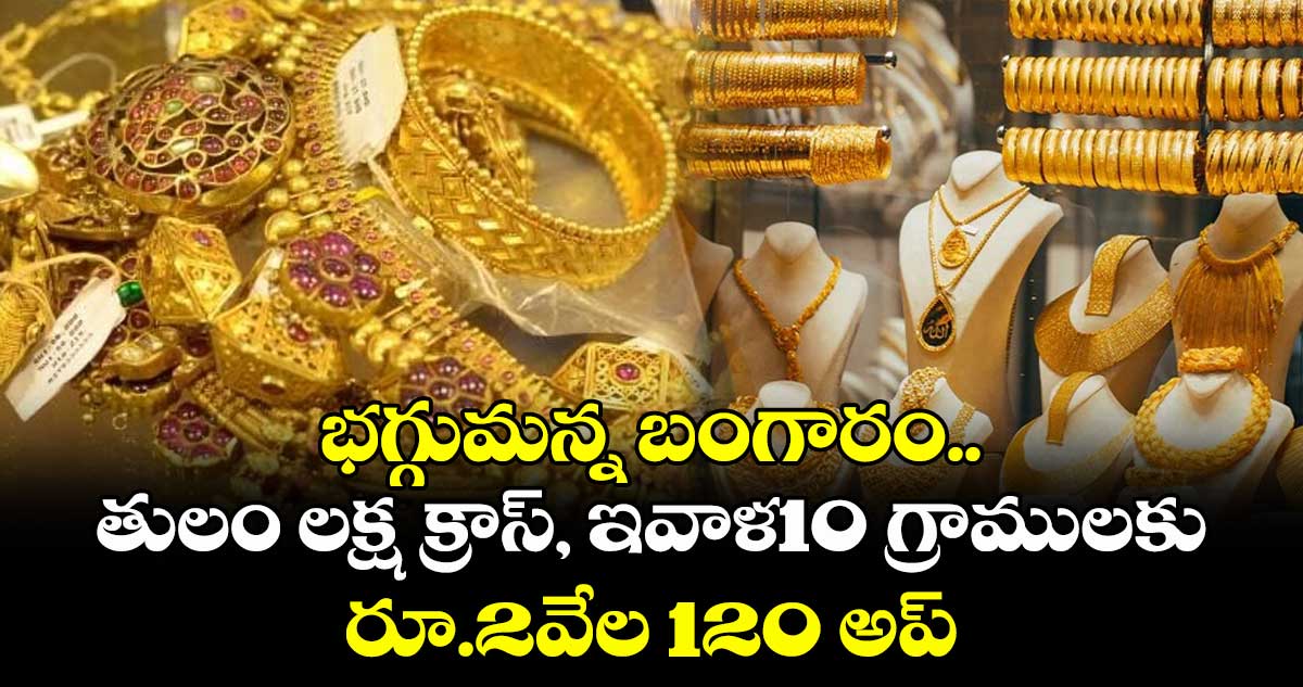 Gold Rate: భగ్గుమన్న బంగారం.. తులం లక్ష క్రాస్,  ఇవాళ10 గ్రాములకు రూ.2వేల 120 అప్..