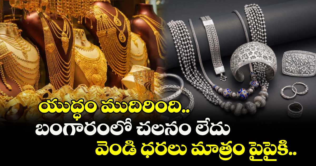 Gold Rate: యుద్ధం ముదిరింది.. బంగారంలో చలనం లేదు, వెండి ధరలు మాత్రం పైపైకి..