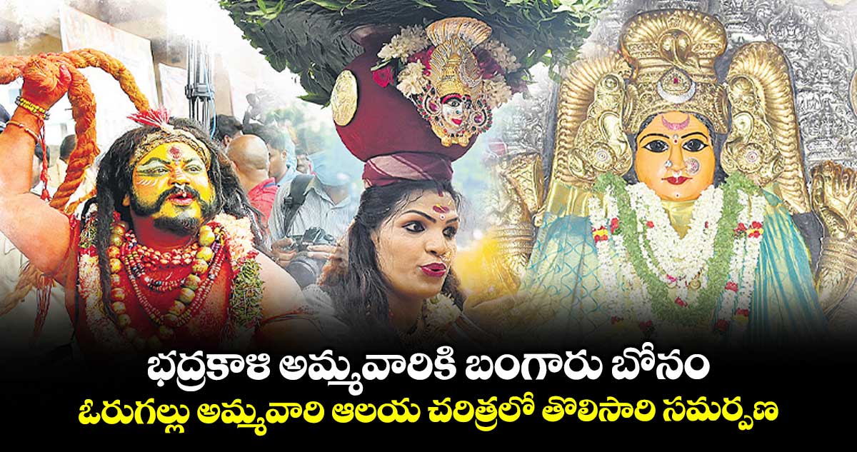 భద్రకాళి అమ్మవారికి బంగారు బోనం .. ఓరుగల్లు అమ్మవారి ఆలయ చరిత్రలో తొలిసారి సమర్పణ