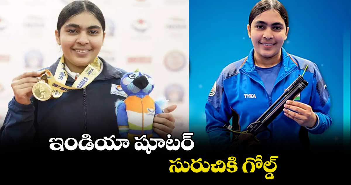 ఇండియా షూటర్ సురుచికి గోల్డ్