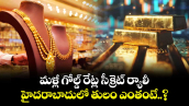 Gold Rate: మళ్లీ గోల్డ్ రేట్ల సీక్రెట్ ర్యాలీ.. హైదరాబాదులో తులం ఎంతంటే..?