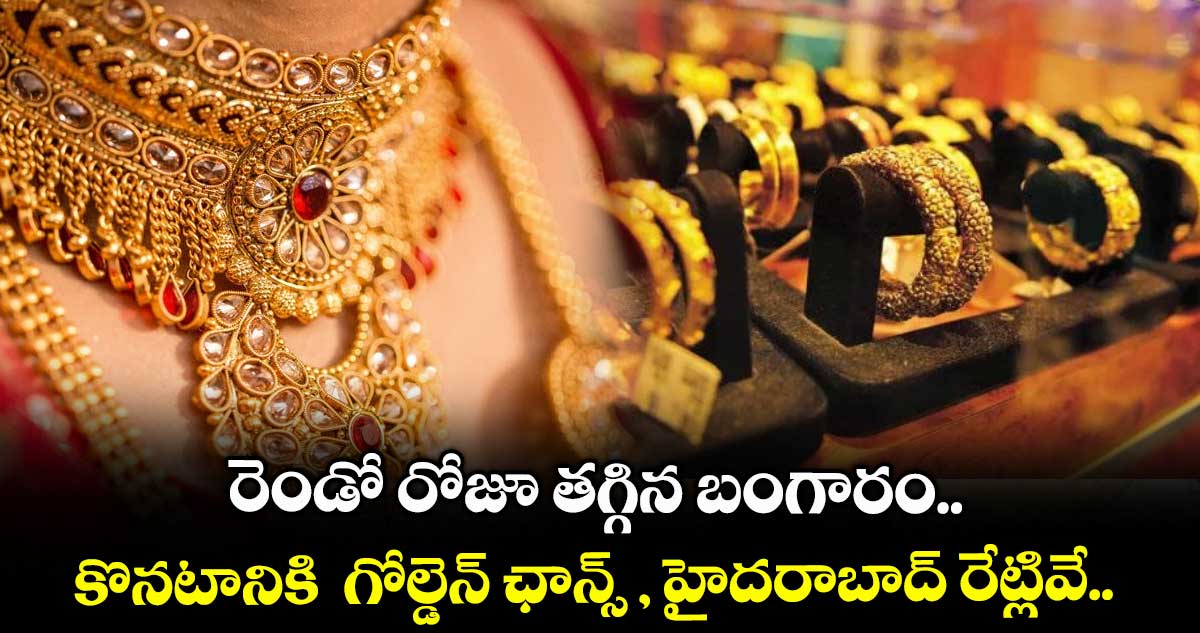 Gold Rate: రెండో రోజూ తగ్గిన బంగారం.. కొనటానికి గోల్డెన్ ఛాన్స్,, హైదరాబాద్ రేట్లివే..