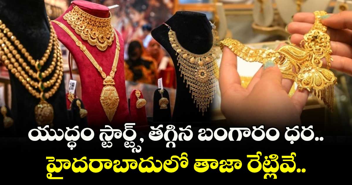 Gold Rate: యుద్ధం స్టార్ట్స్, తగ్గిన బంగారం ధర.. హైదరాబాదులో తాజా రేట్లివే..