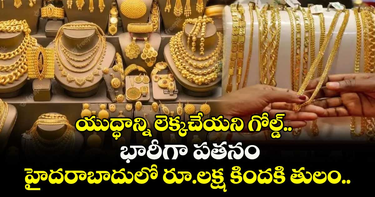 Gold Rate: యుద్ధాన్ని లెక్కచేయని గోల్డ్.. భారీగా పతనం, హైదరాబాదులో రూ.లక్ష కిందకి తులం..