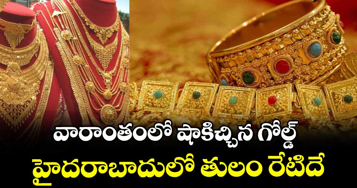 Gold Rate: వారాంతంలో షాకిచ్చిన గోల్డ్.. హైదరాబాదులో తులం రేటిదే..