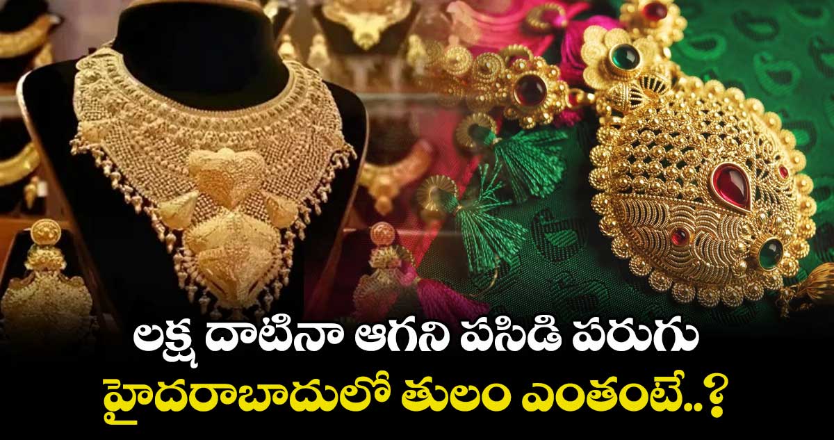 Gold Rate: లక్ష దాటినా ఆగని పసిడి పరుగు.. హైదరాబాదులో తులం ఎంతంటే..?