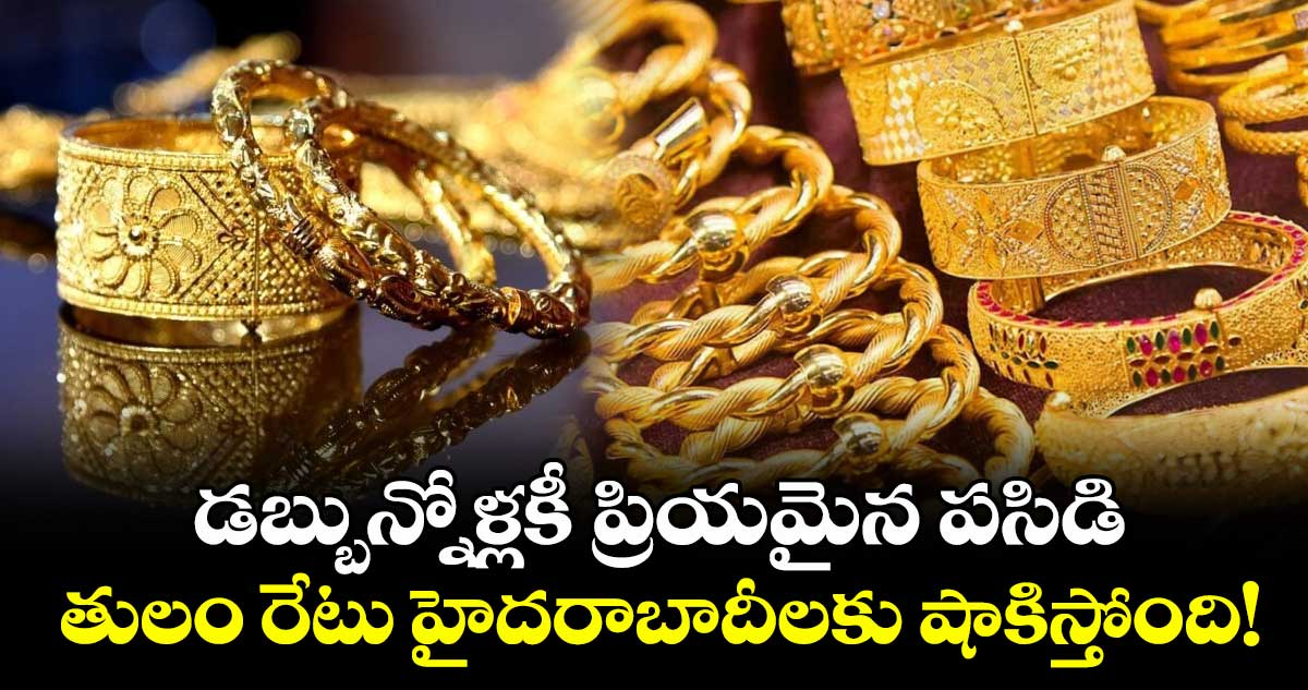 Gold Rate: డబ్బున్నోళ్లకీ ప్రియమైన పసిడి.. తులం రేటు హైదరాబాదీలకు షాకిస్తోంది!