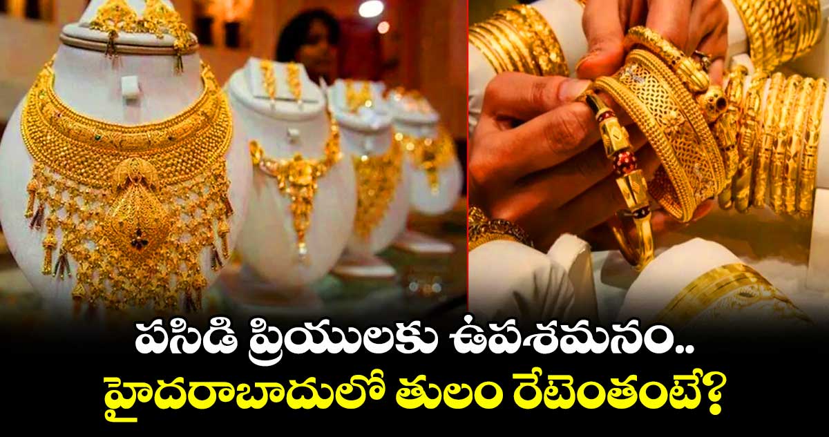 Gold Rate: పసిడి ప్రియులకు ఉపశమనం.. హైదరాబాదులో తులం రేటెంతంటే?