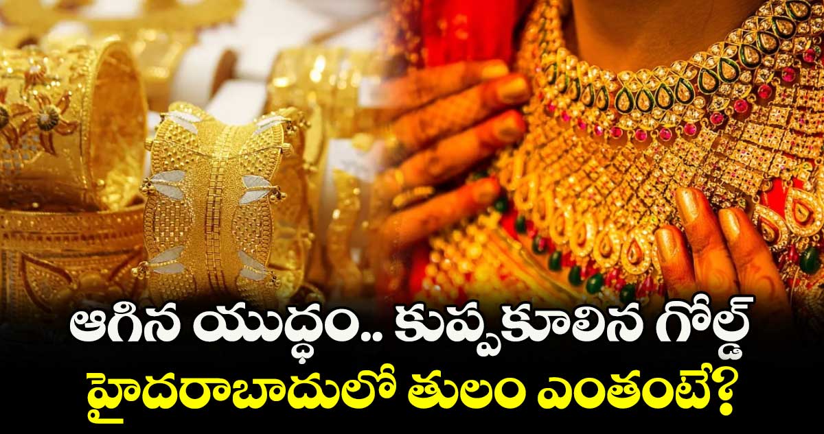 Gold Rate: ఆగిన యుద్ధం.. కుప్పకూలిన గోల్డ్.. హైదరాబాదులో తులం ఎంతంటే?