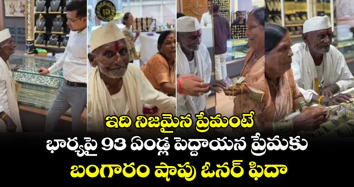 ఇది నిజమైన ప్రేమంటే: భార్యపై 93 ఏండ్ల పెద్దాయన ప్రేమకు బంగారం షాపు ఓనర్‌‌‌‌ ఫిదా