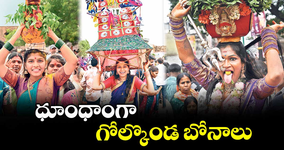 ధూంధాంగా ..గోల్కొండ బోనాలు