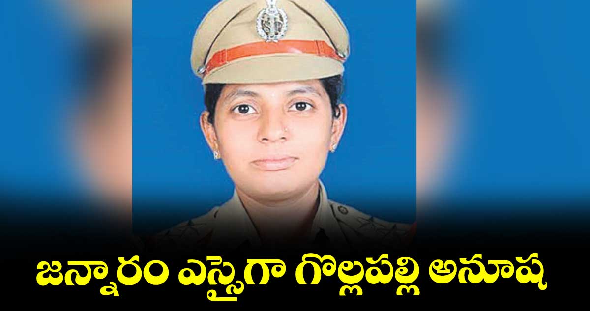 జన్నారం ఎస్సైగా గొల్లపల్లి అనూష