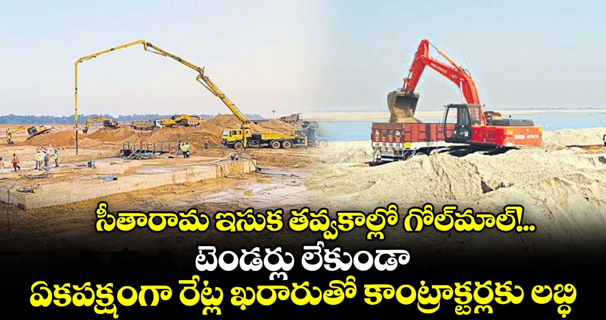 సీతారామ ఇసుక తవ్వకాల్లో గోల్మాల్!..టెండర్లు లేకుండా ఏకపక్షంగా రేట్ల ఖరారుతో కాంట్రాక్టర్లకు లబ్ధి