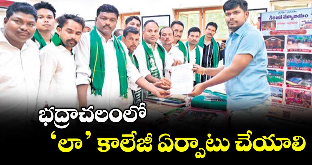 భద్రాచలంలో ‘లా’ కాలేజీ ఏర్పాటు చేయాలి : పాయం సత్యనారాయణ