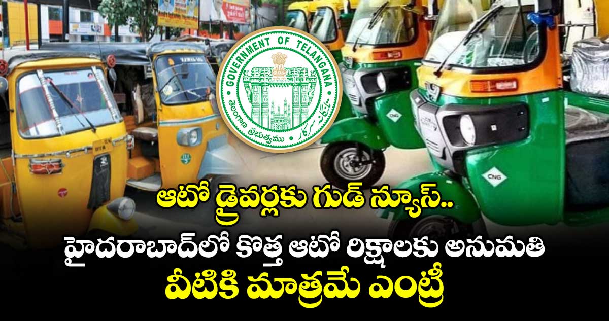 ఆటో డ్రైవర్లకు గుడ్ న్యూస్.. హైదరాబాద్లో కొత్త ఆటో రిక్షాలకు అనుమతి.. వీటికి మాత్రమే ఎంట్రీ