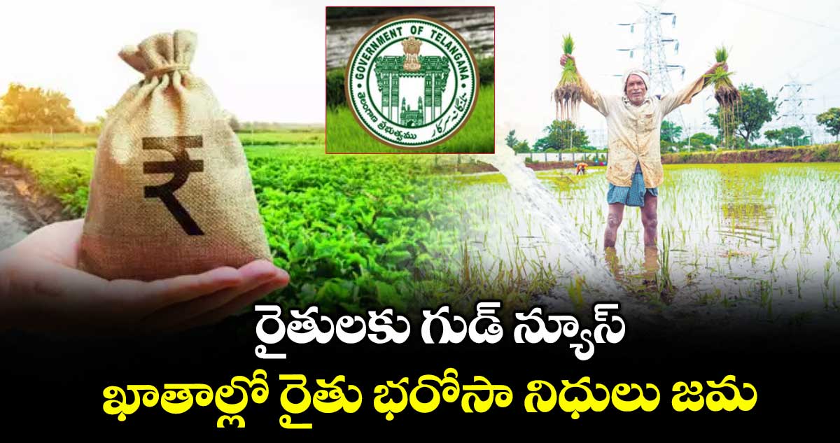 రైతులకు గుడ్ న్యూస్.. ఖాతాల్లో రైతు భరోసా నిధులు జమ