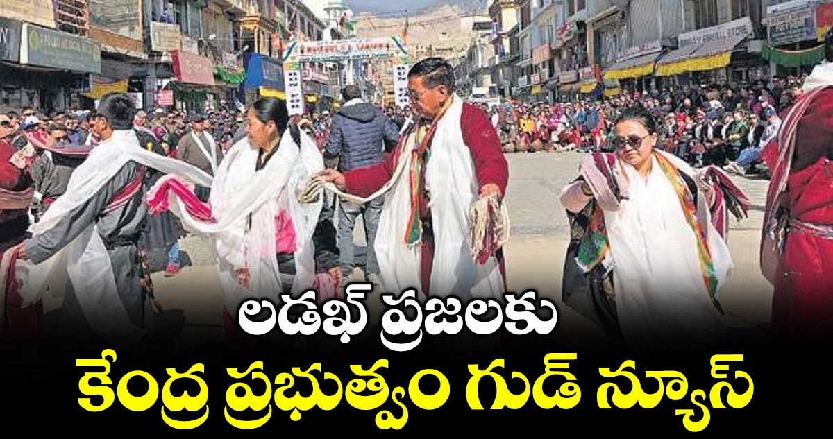 లడఖ్ ప్రజలకు కేంద్ర ప్రభుత్వం గుడ్ న్యూస్