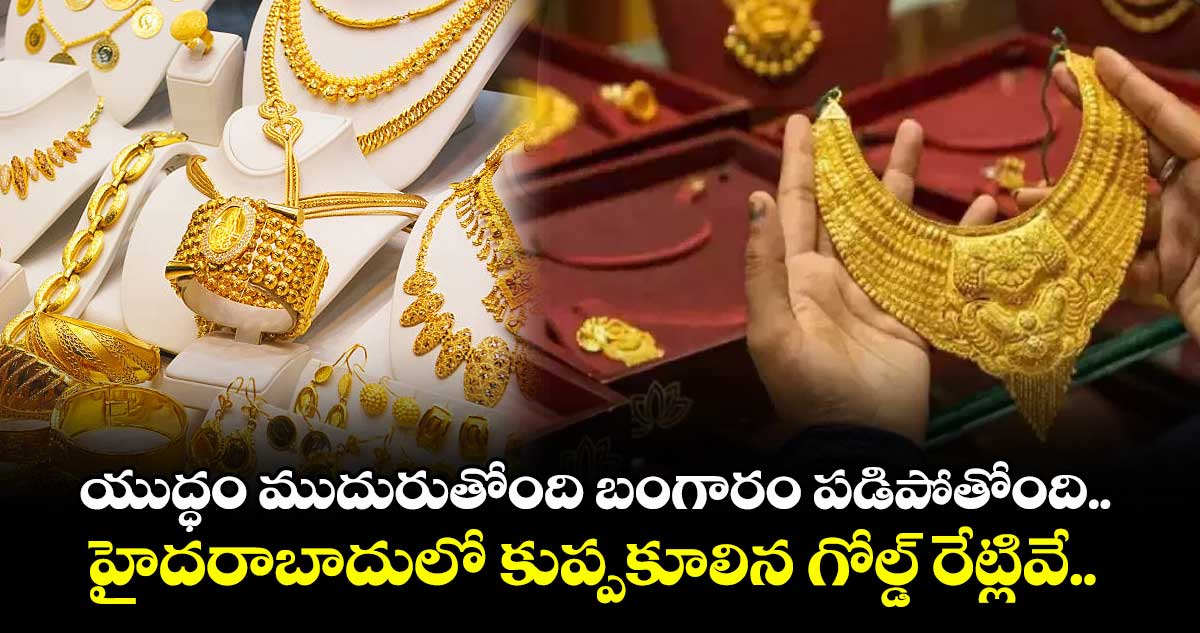 Gold Rate: యుద్ధం ముదురుతోంది బంగారం పడిపోతోంది.. హైదరాబాదులో కుప్పకూలిన గోల్డ్ రేట్లివే..