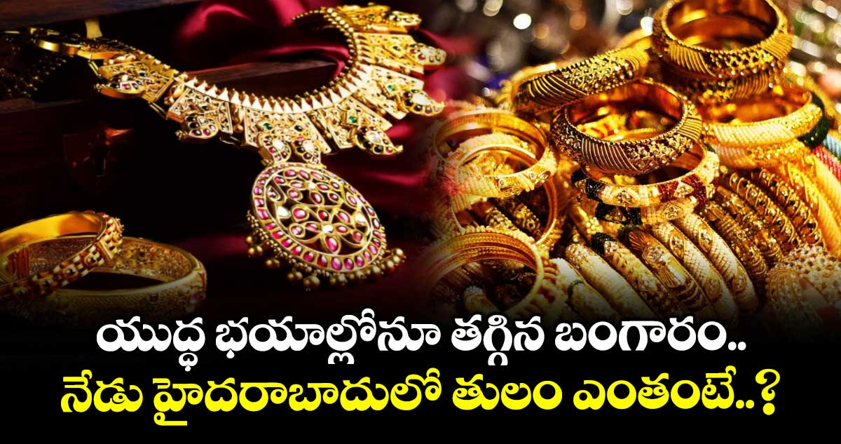 Gold Rate: యుద్ధ భయాల్లోనూ తగ్గిన బంగారం.. నేడు హైదరాబాదులో తులం ఎంతంటే..?