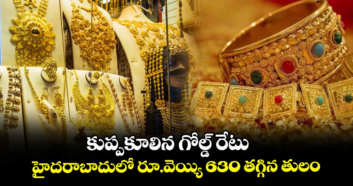 Gold Rate: శుభవార్త: కుప్పకూలిన గోల్డ్ రేటు.. హైదరాబాదులో రూ.వెయ్యి 630 తగ్గిన తులం