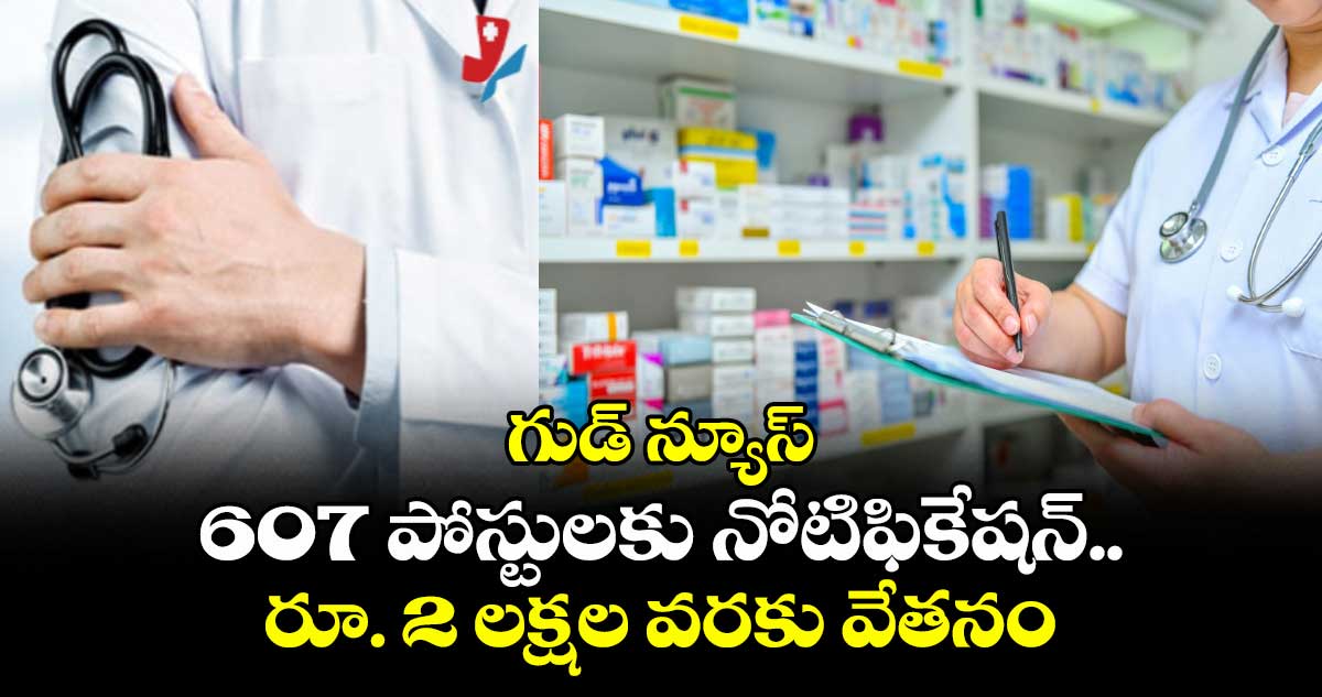 గుడ్ న్యూస్: 607 పోస్టులకు నోటిఫికేషన్.. రూ. 2 లక్షల వరకు వేతనం