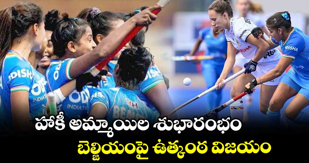 హాకీ అమ్మాయిల శుభారంభం.. బెల్జియంపై ఉత్కంఠ విజయం