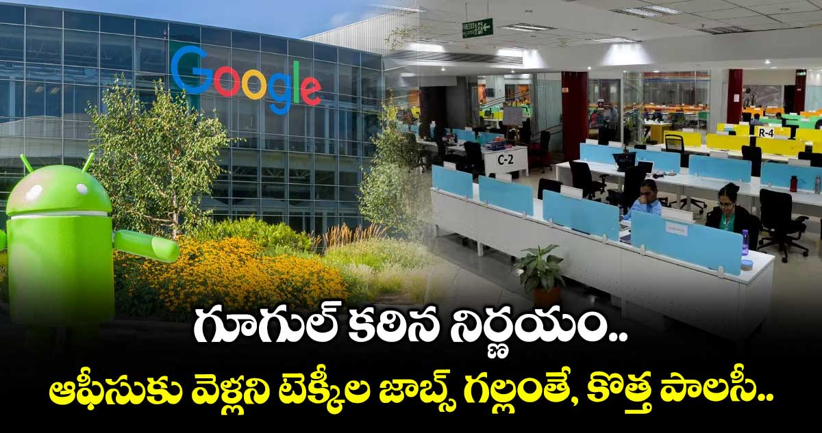 గూగుల్ కఠిన నిర్ణయం.. ఆఫీసుకు వెళ్లని టెక్కీల జాబ్స్ గల్లంతే, కొత్త పాలసీ..