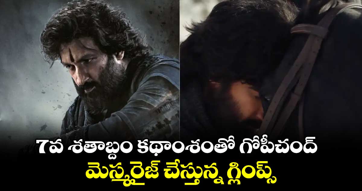 7వ శతాబ్దం కథాంశంతో గోపీచంద్.. మెస్మరైజ్ చేస్తున్న గ్లింప్స్