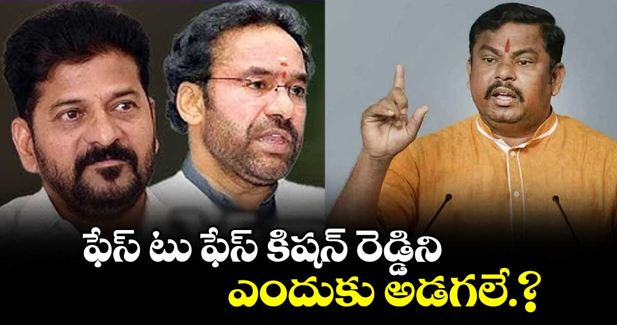 ఫేస్ టు ఫేస్ కిషన్ రెడ్డిని ఎందుకు అడగలే.?: రాజాసింగ్