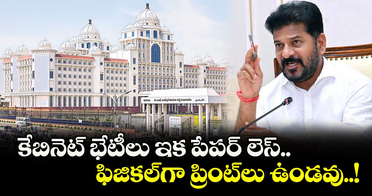 కేబినెట్ భేటీలు ఇక పేపర్ లెస్.. ఫిజికల్గా ప్రింట్లు ఉండవు..!