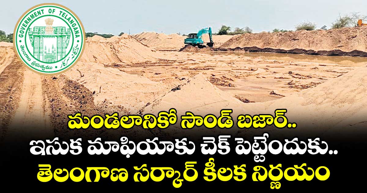 మండలానికో సాండ్ బజార్.. ఇసుక మాఫియాకు చెక్ పెట్టేందుకు తెలంగాణ సర్కార్ కీలక నిర్ణయం