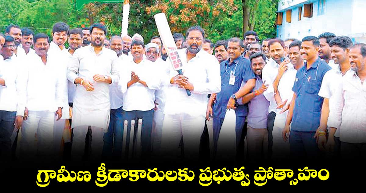 గ్రామీణ క్రీడాకారులకు ప్రభుత్వ ప్రోత్సాహం: మంత్రి వాకిటి శ్రీహరి