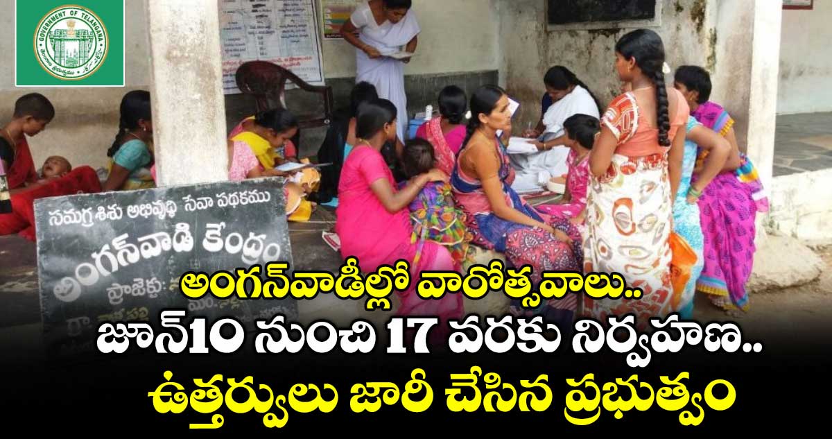 అంగన్వాడీల్లో వారోత్సవాలు..జూన్10 నుంచి 17 వరకు నిర్వహణ..ఉత్తర్వులు జారీ చేసిన ప్రభుత్వం