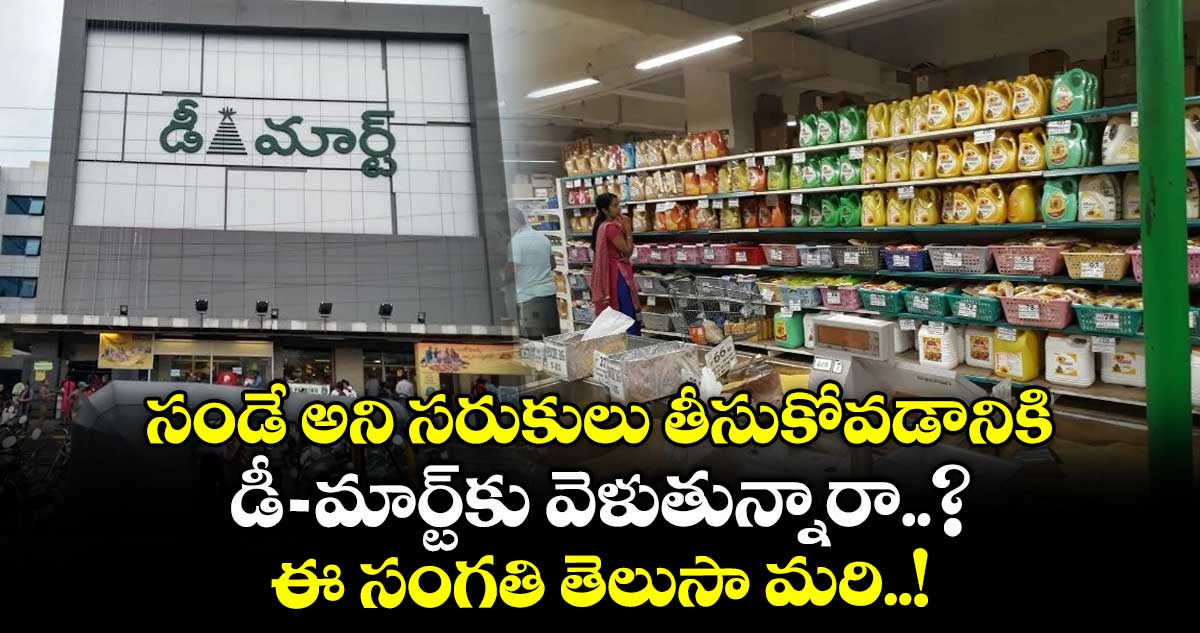 సండే అని సరుకులు తీసుకోవడానికి.. డీ-మార్ట్⁬కు వెళుతున్నారా..? ఈ సంగతి తెలుసా మరి..!