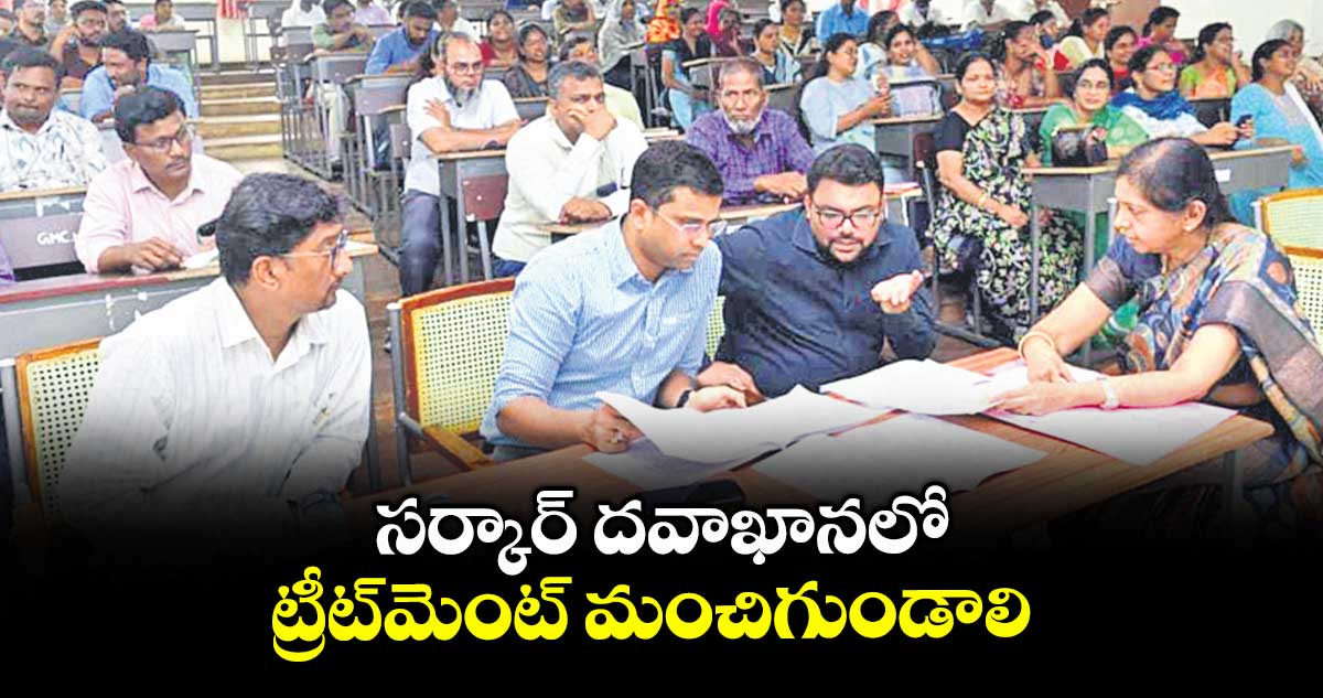 సర్కార్ దవాఖానలో ట్రీట్మెంట్ మంచిగుండాలి : ఆరోగ్యశ్రీ సీఈవో ఉదయ్కుమార్