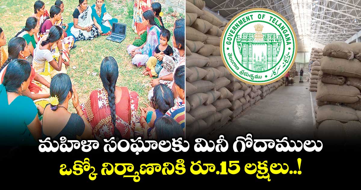 మహిళా సంఘాలకు మినీ గోదాములు.. ఒక్కో నిర్మాణానికి రూ.15 లక్షలు..!