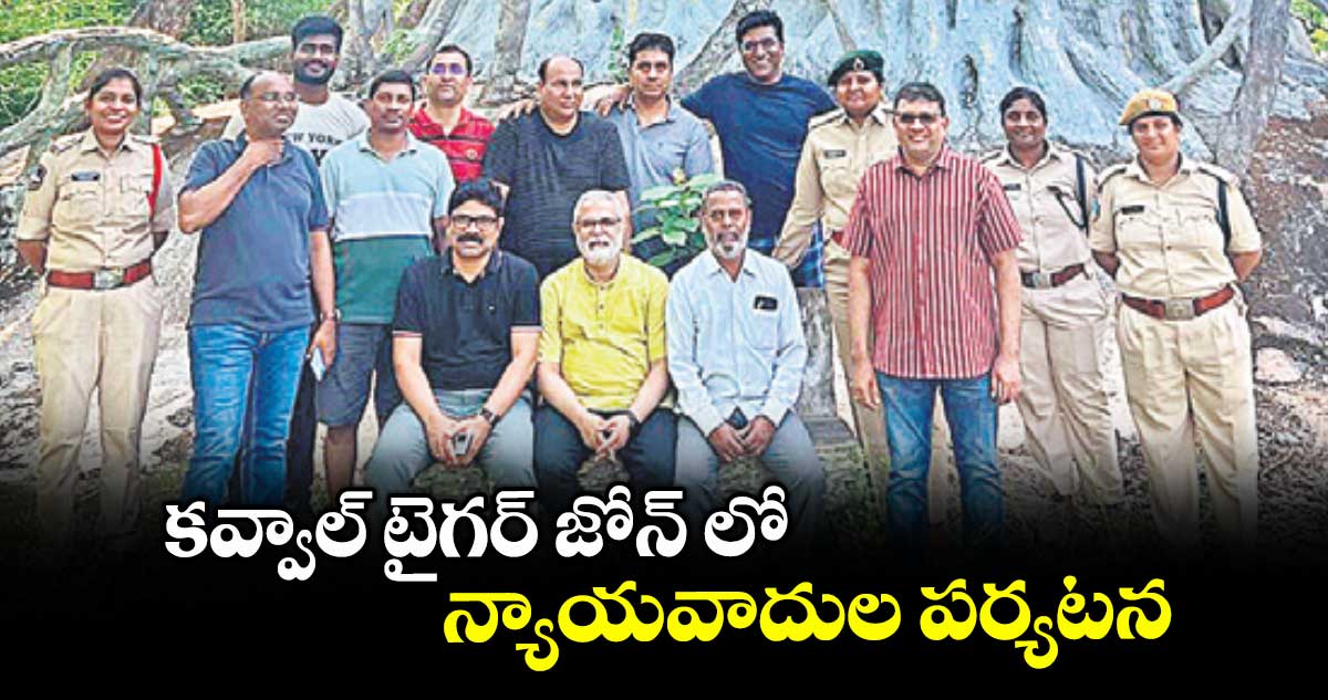 కవ్వాల్ టైగర్ జోన్ లో న్యాయవాదుల పర్యటన