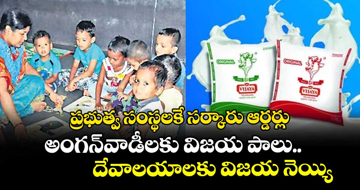 ప్రభుత్వ సంస్థలకే సర్కారు ఆర్డర్లు.. అంగన్వాడీలకు విజయ పాలు, దేవాలయాలకు విజయ నెయ్యి