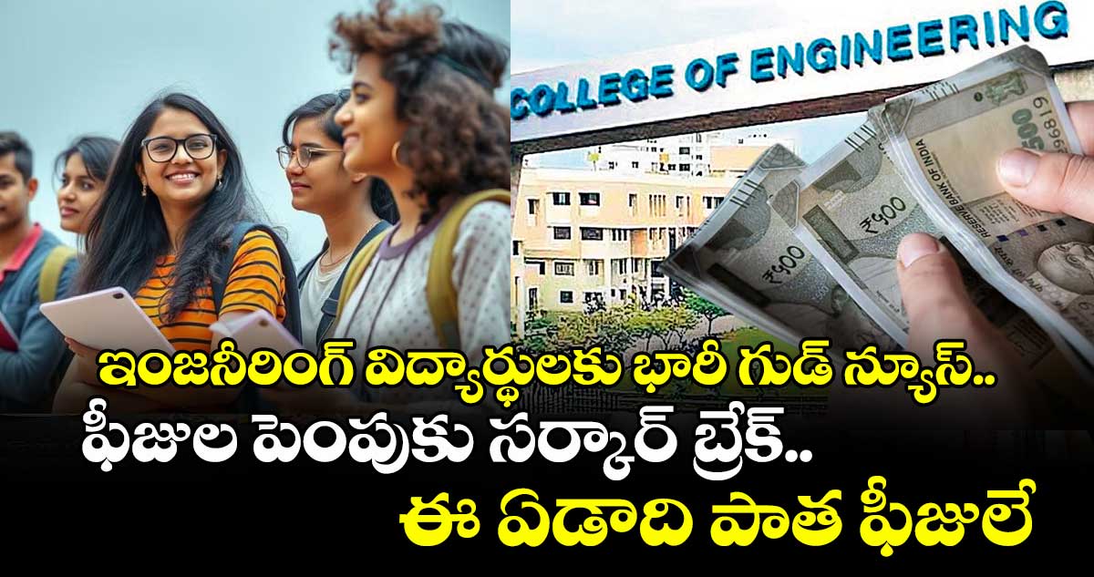 ఇంజనీరింగ్ విద్యార్థులకు భారీ గుడ్ న్యూస్.. ఫీజుల పెంపుకు సర్కార్ బ్రేక్.. ఈ ఏడాది పాత ఫీజులే