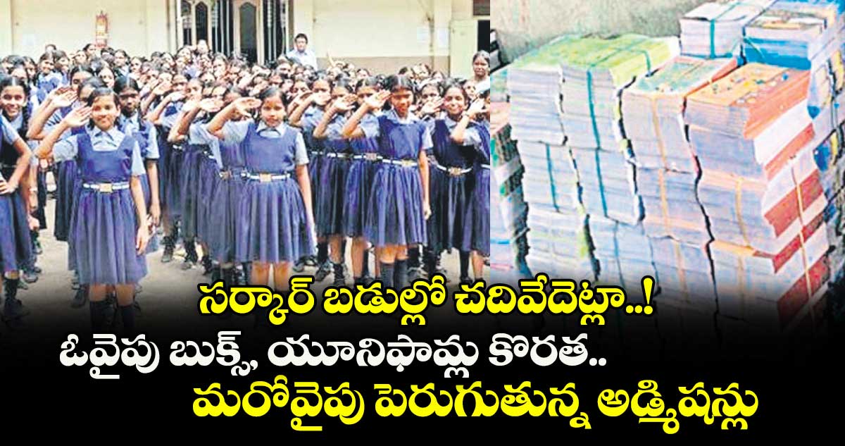 సర్కార్ బడుల్లో చదివేదెట్లా..! ఓవైపు బుక్స్, యూనిఫామ్ల కొరత.. మరోవైపు పెరుగుతున్న అడ్మిషన్లు