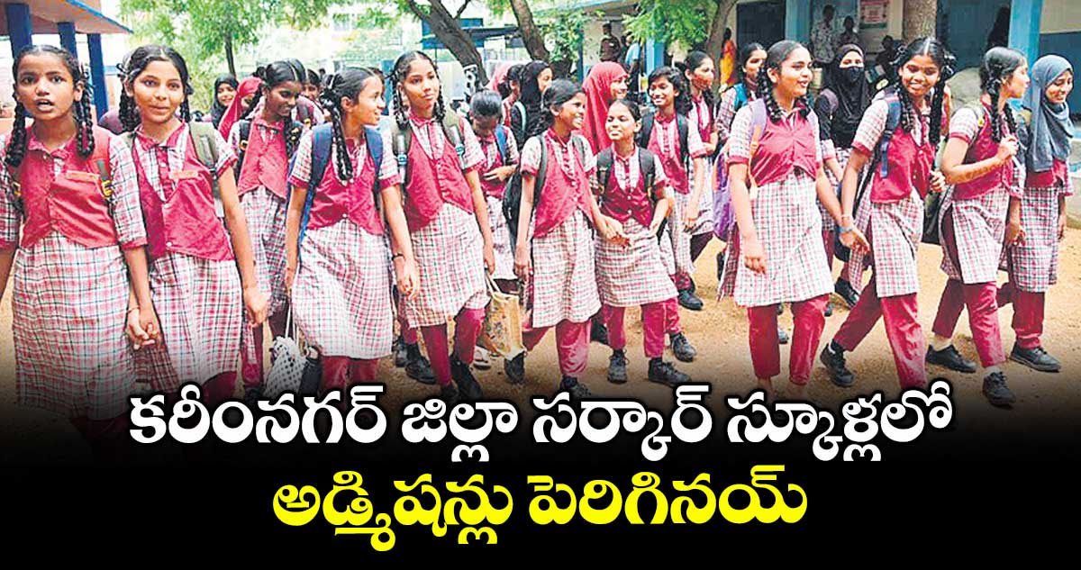కరీంనగర్ జిల్లా సర్కార్ స్కూళ్లలో అడ్మిషన్లు పెరిగినయ్
