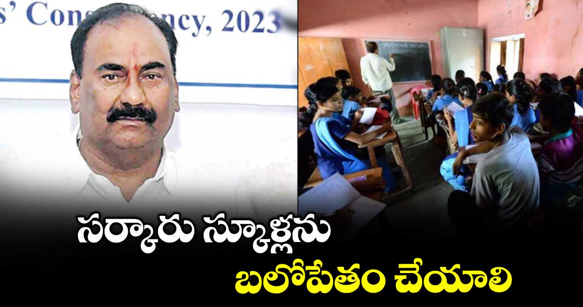 సర్కారు స్కూళ్లను బలోపేతం చేయాలి :ఎమ్మెల్సీ ఏవీఎన్ రెడ్డి