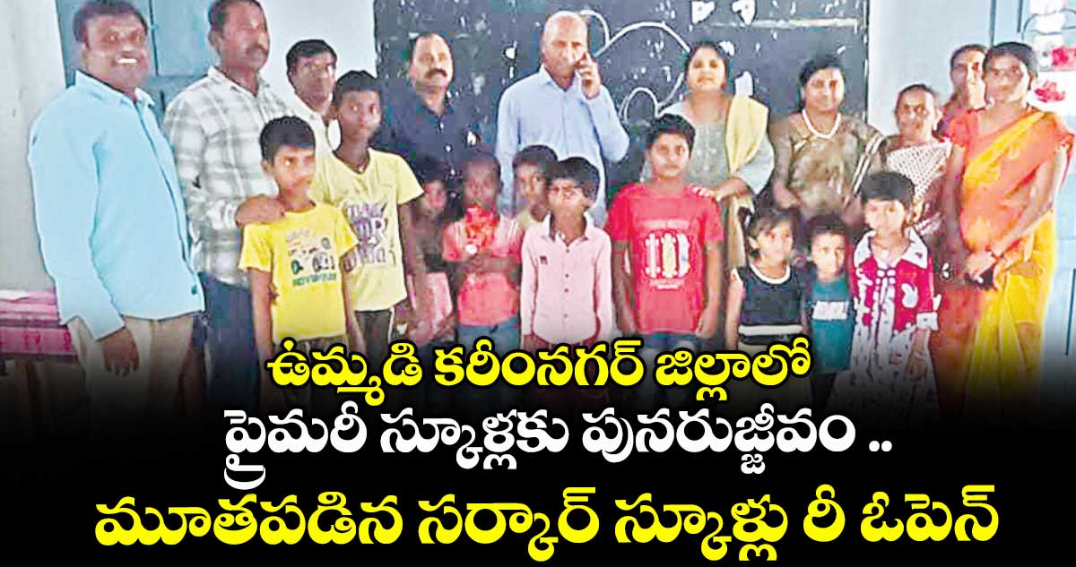 ఉమ్మడి కరీంనగర్ జిల్లాలో ప్రైమరీ స్కూళ్లకు పునరుజ్జీవం .. మూతపడిన సర్కార్ స్కూళ్లు రీ ఓపెన్